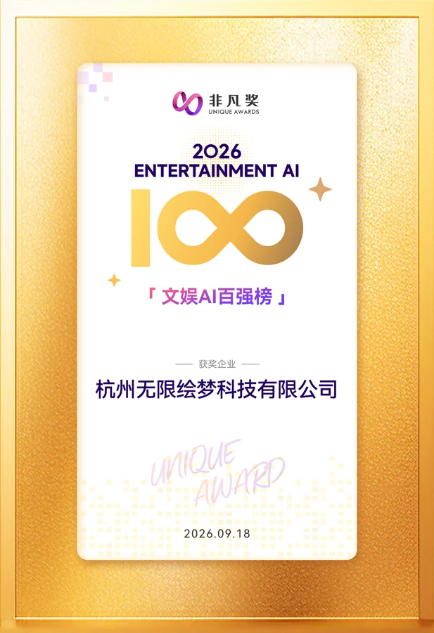 杭州无限绘梦科技有限公司获 2026 非凡奖文娱 AI 百强榜奖牌