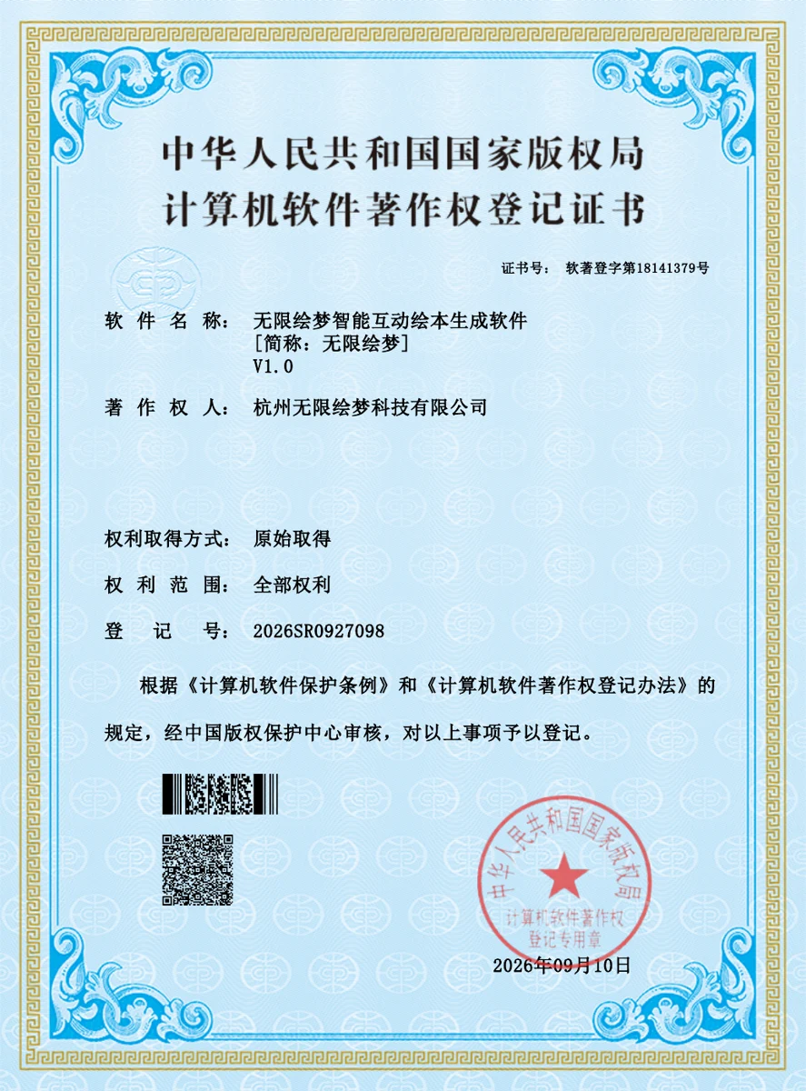 无限绘梦智能互动绘本生成软件 V1.0 软件著作权登记证书