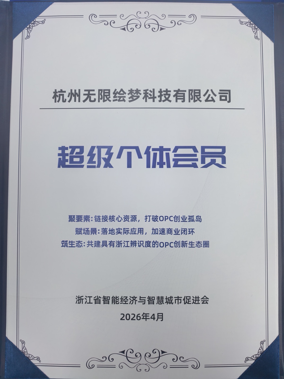 杭州无限绘梦科技有限公司超级个体会员证书，浙江省智能经济与智慧城市促进会，2026年4月
