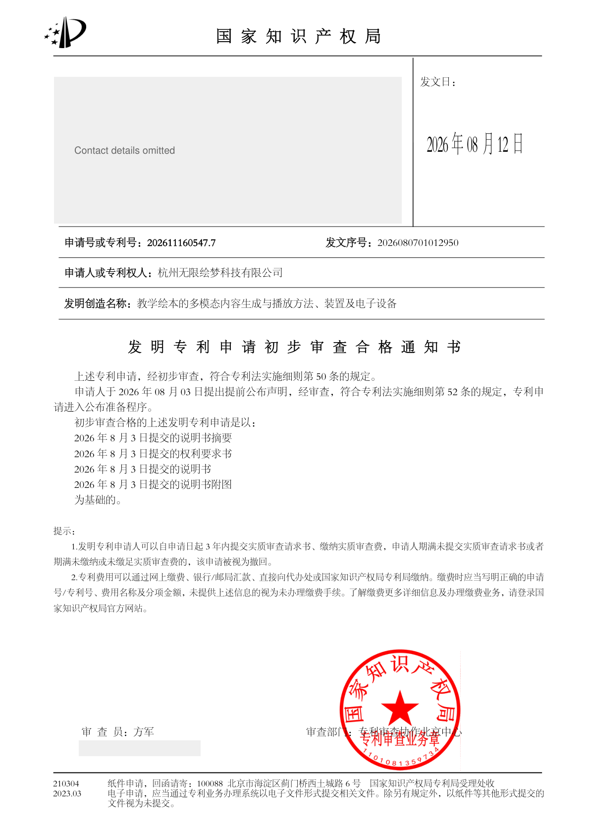 发明专利申请初步审查合格通知书公开展示副本，联系信息已隐藏